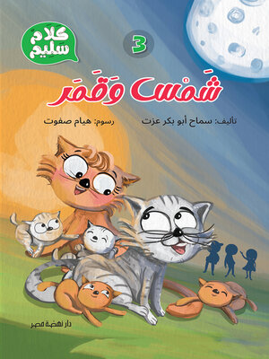 cover image of 3- شمس وقمر